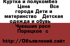 Куртка и полукомбез Adidas › Цена ­ 3 900 - Все города Дети и материнство » Детская одежда и обувь   . Чувашия респ.,Порецкое. с.